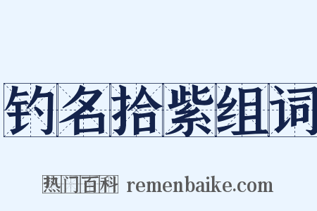 钓名拾紫组词是什么意思的图片